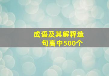 成语及其解释造句高中500个