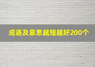 成语及意思越短越好200个