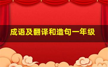 成语及翻译和造句一年级