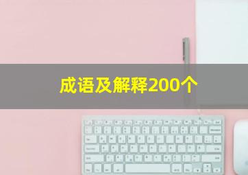 成语及解释200个