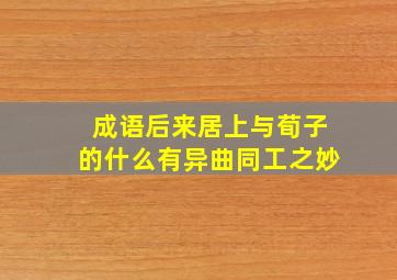 成语后来居上与荀子的什么有异曲同工之妙