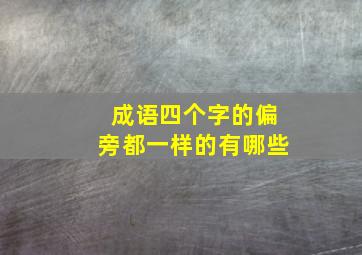 成语四个字的偏旁都一样的有哪些