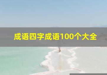 成语四字成语100个大全