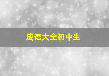 成语大全初中生