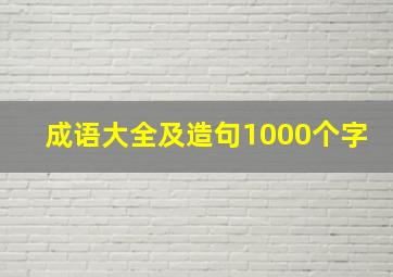 成语大全及造句1000个字