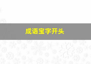 成语宝字开头