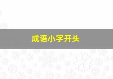 成语小字开头