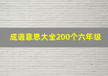 成语意思大全200个六年级