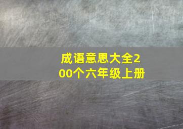 成语意思大全200个六年级上册