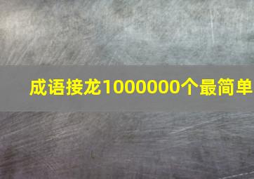 成语接龙1000000个最简单