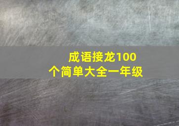 成语接龙100个简单大全一年级