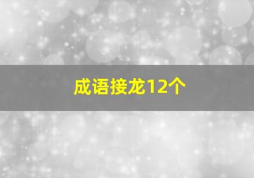 成语接龙12个