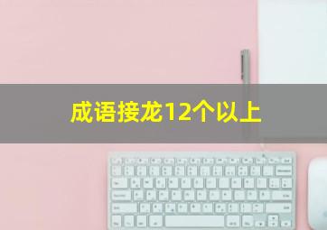 成语接龙12个以上