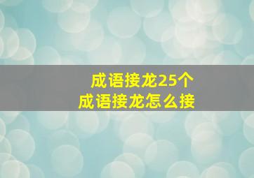 成语接龙25个成语接龙怎么接