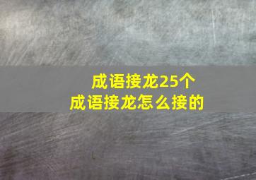 成语接龙25个成语接龙怎么接的