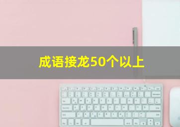 成语接龙50个以上