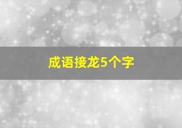 成语接龙5个字