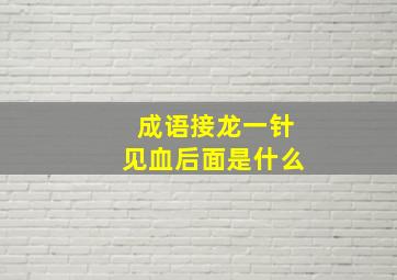 成语接龙一针见血后面是什么