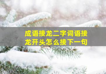 成语接龙二字词语接龙开头怎么接下一句