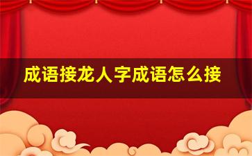 成语接龙人字成语怎么接