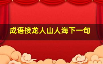 成语接龙人山人海下一句