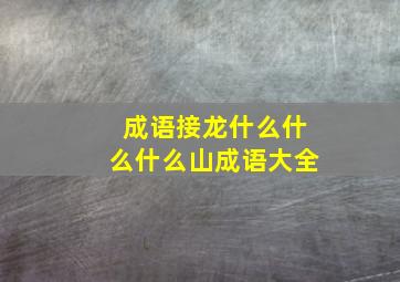 成语接龙什么什么什么山成语大全