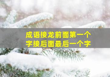 成语接龙前面第一个字接后面最后一个字