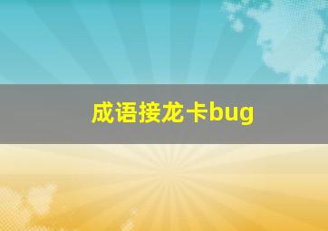 成语接龙卡bug