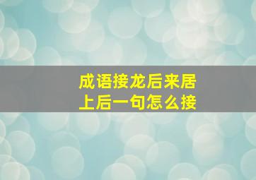 成语接龙后来居上后一句怎么接