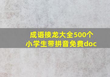 成语接龙大全500个小学生带拼音免费doc