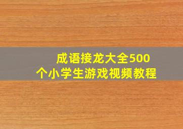 成语接龙大全500个小学生游戏视频教程