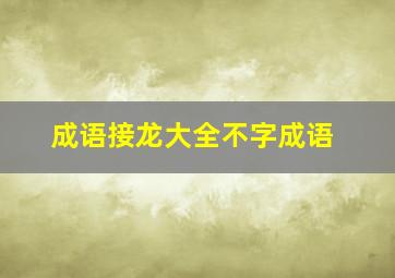 成语接龙大全不字成语