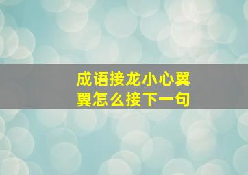 成语接龙小心翼翼怎么接下一句