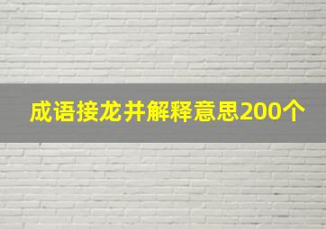 成语接龙并解释意思200个