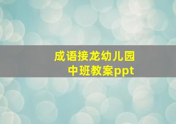 成语接龙幼儿园中班教案ppt