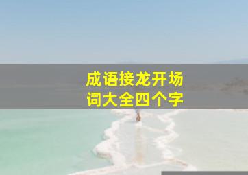 成语接龙开场词大全四个字