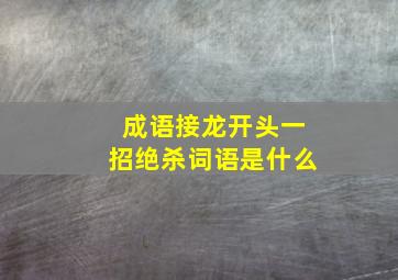 成语接龙开头一招绝杀词语是什么