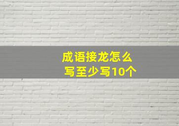 成语接龙怎么写至少写10个