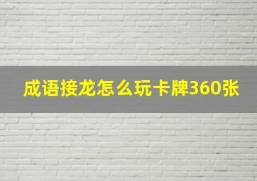 成语接龙怎么玩卡牌360张