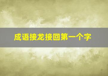 成语接龙接回第一个字