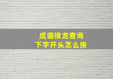 成语接龙查询下字开头怎么接