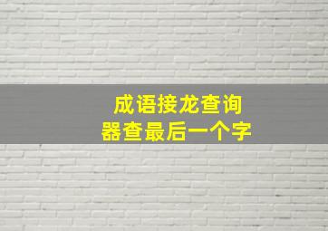 成语接龙查询器查最后一个字