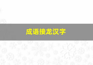 成语接龙汉字