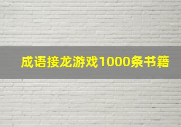 成语接龙游戏1000条书籍