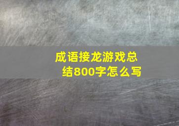 成语接龙游戏总结800字怎么写