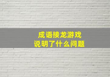 成语接龙游戏说明了什么问题