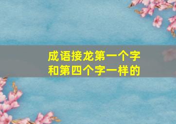 成语接龙第一个字和第四个字一样的