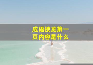 成语接龙第一页内容是什么