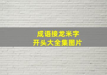 成语接龙米字开头大全集图片