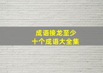 成语接龙至少十个成语大全集